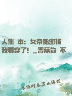 人生劇本：女帝秘密被我看穿了！