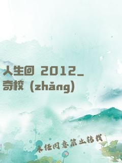 人生回檔2012