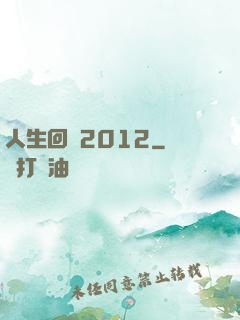 人生回檔2012