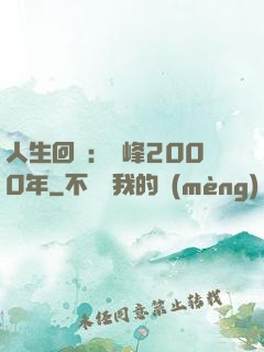 人生回檔：巔峰2000年