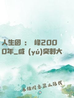 人生回檔：巔峰2000年