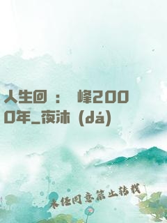 人生回檔：巔峰2000年