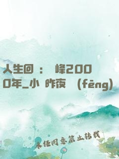 人生回檔：巔峰2000年