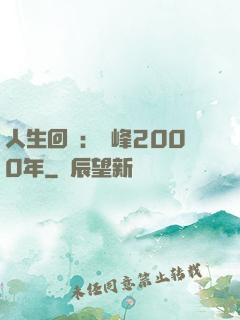 人生回檔：巔峰2000年