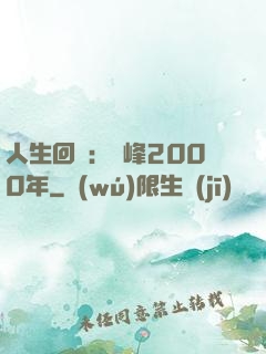 人生回檔：巔峰2000年