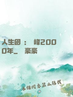 人生回檔：巔峰2000年