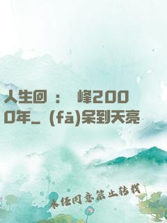 人生回檔：巔峰2000年