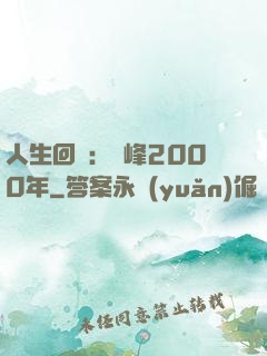 人生回檔：巔峰2000年