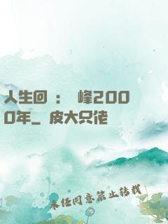 人生回檔：巔峰2000年