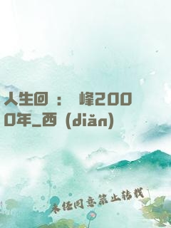 人生回檔：巔峰2000年