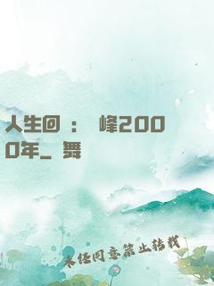 人生回檔：巔峰2000年