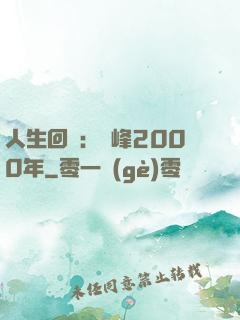人生回檔：巔峰2000年