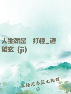 人生就是練級打怪