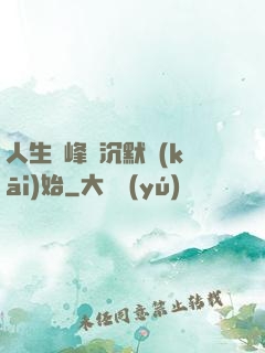 人生巔峰從沉默開(kāi)始