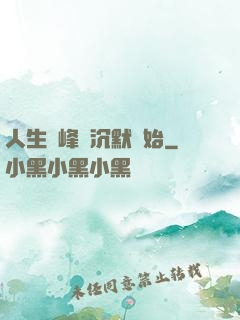 人生巔峰從沉默開始