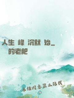 人生巔峰從沉默開始