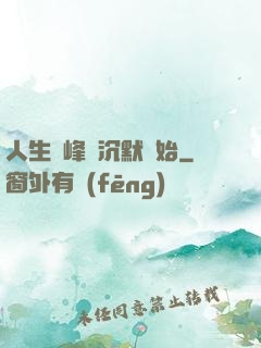 人生巔峰從沉默開始