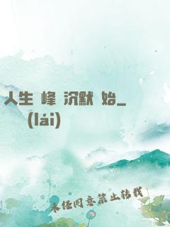 人生巔峰從沉默開始