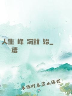 人生巔峰從沉默開始
