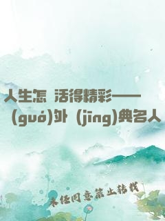人生怎樣活得精彩——國(guó)外經(jīng)典名人傳記（套裝10冊(cè)）