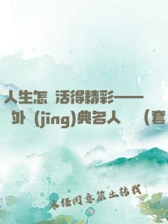人生怎樣活得精彩——國外經(jīng)典名人傳記（套裝10冊(cè)）