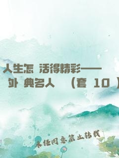人生怎樣活得精彩——國外經典名人傳記（套裝10冊）