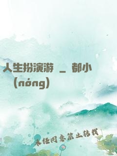 人生扮演游戲