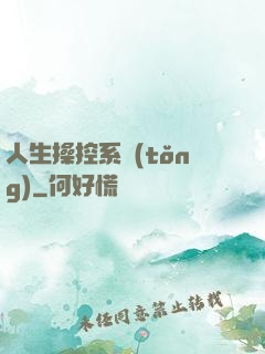 人生操控系統(tǒng)