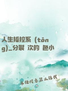 人生操控系統(tǒng)
