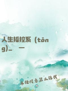 人生操控系統(tǒng)