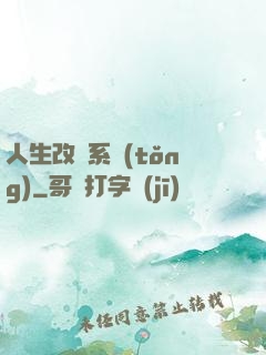 人生改寫系統(tǒng)