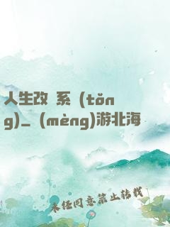 人生改寫系統(tǒng)
