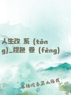 人生改寫系統(tǒng)