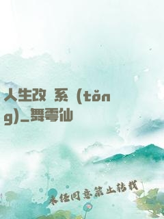 人生改寫系統(tǒng)