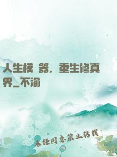 人生模擬器，重生修真界