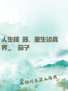 人生模擬器，重生修真界