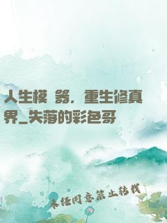 人生模擬器，重生修真界