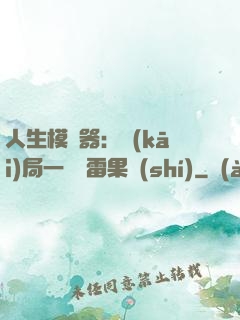 人生模擬器：開(kāi)局一顆響雷果實(shí)