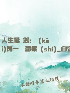 人生模擬器：開(kāi)局一顆響雷果實(shí)