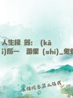 人生模擬器：開(kāi)局一顆響雷果實(shí)