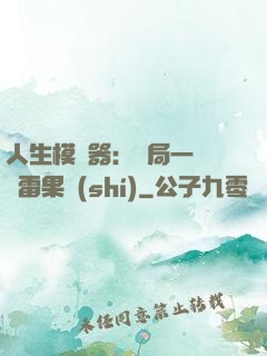 人生模擬器：開局一顆響雷果實(shí)