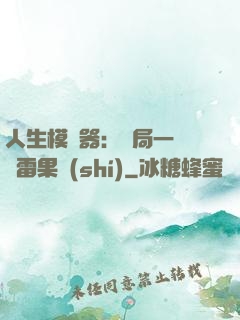 人生模擬器：開局一顆響雷果實(shí)