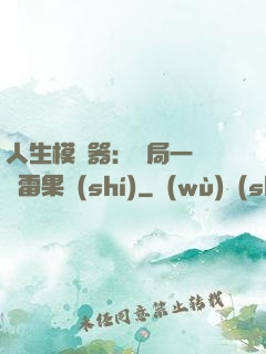 人生模擬器：開局一顆響雷果實(shí)