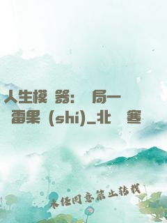 人生模擬器：開局一顆響雷果實(shí)
