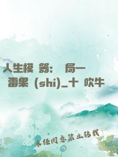 人生模擬器：開局一顆響雷果實(shí)