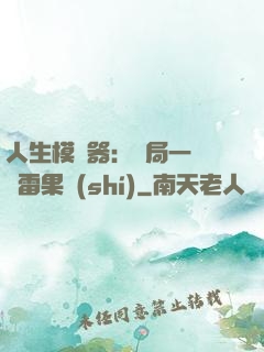人生模擬器：開局一顆響雷果實(shí)