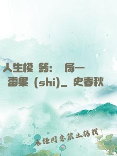 人生模擬器：開局一顆響雷果實(shí)