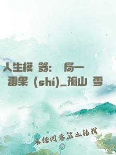 人生模擬器：開局一顆響雷果實(shí)