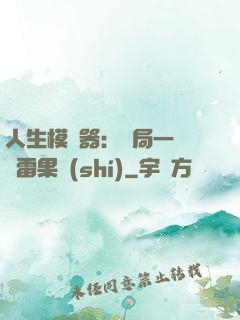 人生模擬器：開局一顆響雷果實(shí)