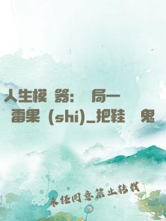 人生模擬器：開局一顆響雷果實(shí)